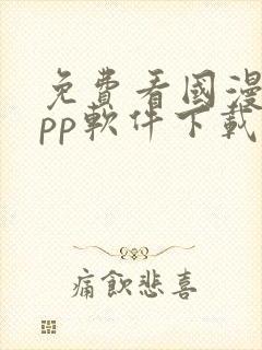 免费看国漫的app软件下载