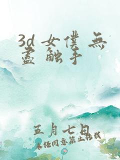 3d 女仆 无尽 触手