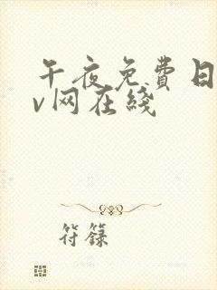 午夜免费日韩av网在线