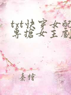txt快穿女配专抢女主剧本