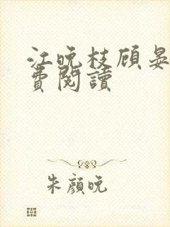 江晚枝顾晏洲免费阅读