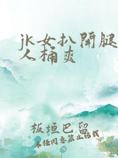 jk女扒开腿让人桶爽