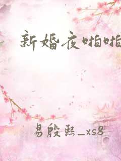 新婚夜啪啪
