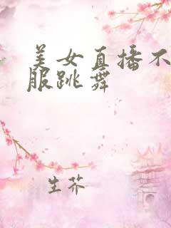 美女直播不穿衣服跳舞