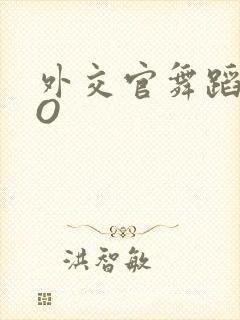 外交官舞蹈家PO