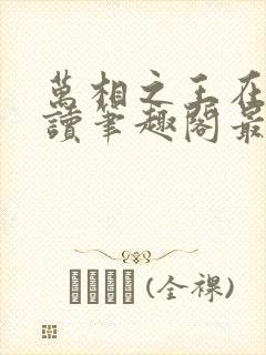 万相之王在线阅读笔趣阁最新章节