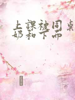 上课被同桌摸着奶和下面