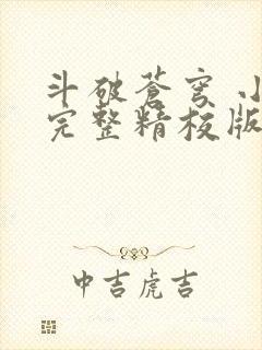 斗破苍穹 小说完整精校版