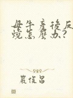 母牛产后反复高烧怎么办?