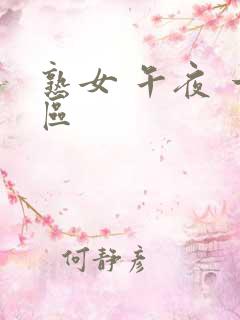 熟女 午夜 一区