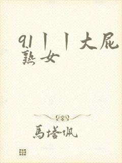 91丨丨大屁股熟女