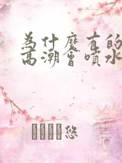 为什么有的女的高潮会喷水