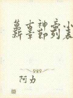 万古神帝小说最新章节列表免费