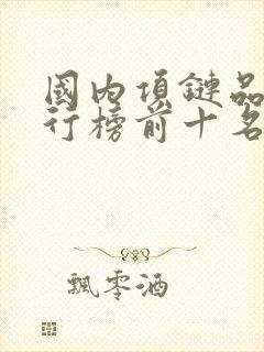 国内项链品牌排行榜前十名