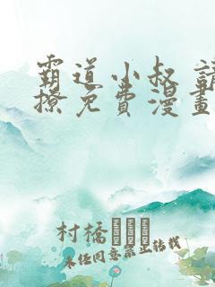 霸道小叔 请轻撩免费漫画