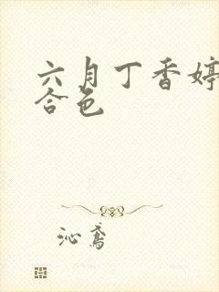 六月丁香婷婷综合色