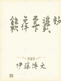 能免费追动漫的软件下载