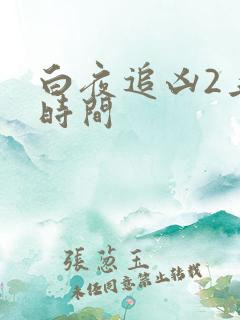 白夜追凶2上映时间