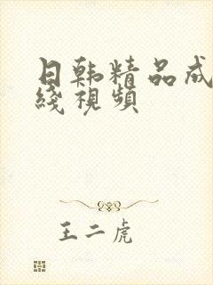 日韩精品成人在线视频