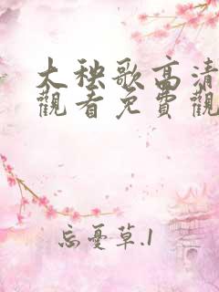 大秧歌高清在线观看免费观看