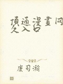 顶通漫画网站永久入口