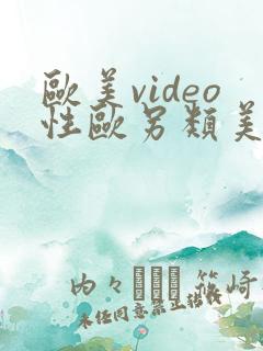 欧美video性欧另类美熟妇