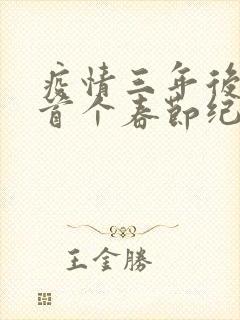 疫情三年后农村首个春节纪实