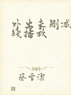 外出未删减版在线播放