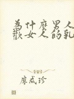 为什么男人都喜欢女人的乳房