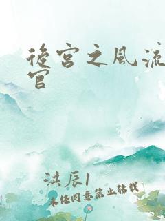 后宫之风流小宦官