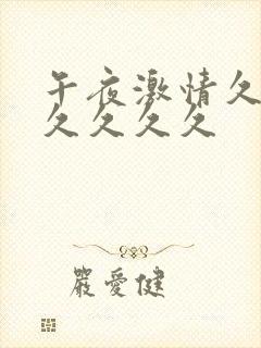 午夜激情久久久久久久久