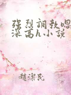 强烈调教嗯啊好深高h小说