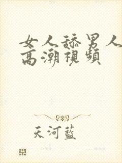 女人舔男人下面高潮视频