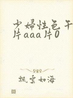 少妇性色午夜淫片aaa片0