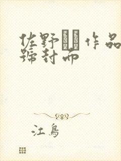佐野ゆま作品番号封面