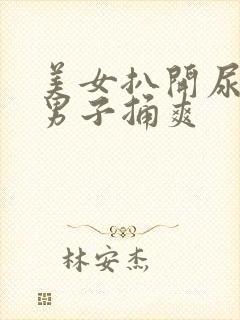 美女扒开尿口让男子捅爽