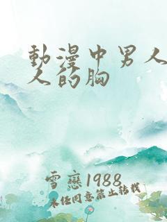 动漫中男人摸女人的胸