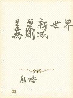 美丽新世界韩漫无删减