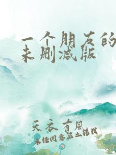 一个朋友的妈妈未删减版