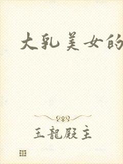 大乳美女的欲乱