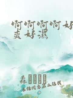 啊啊啊啊好大好爽好湿