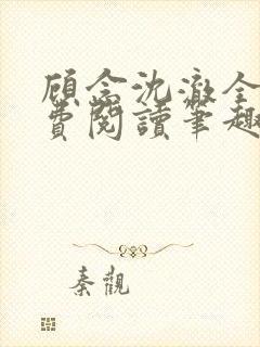 顾念沈澈全文免费阅读笔趣阁