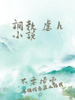 调教 虐 h 小说