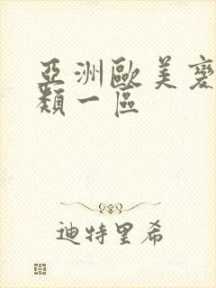 亚洲欧美变态另类一区