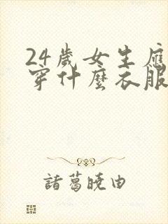 24岁女生应该穿什么衣服