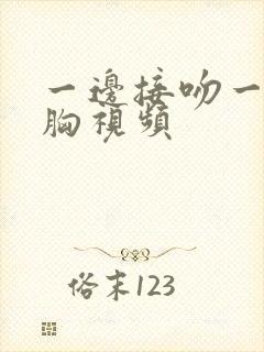 一边接吻一边摸胸视频