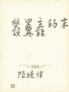 双男主的末日小说异能