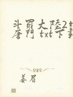 斗罗大陆2绝世唐门 txt下载