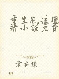 重生风流猎艳郭靖小说免费