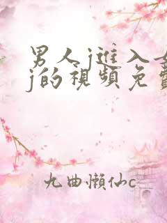 男人j进入女人j的视频免费的
